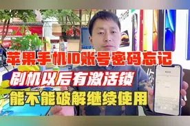 苹果手机的ID账号和密码忘记了怎么办？能不能破解？来我教你弄好视频封面