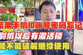 苹果手机的ID账号和密码忘记了怎么办？能不能破解？来我教你弄好视频封面