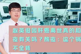 赵英俊因肝癌离世真的和熬夜有关吗？熬夜：这个锅我不全背视频封面