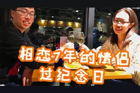 相恋7年的情侣是怎么过纪念日的