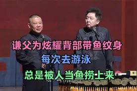 相声：谦父为炫耀背部带鱼纹身，每次去游泳，总是被人当鱼捞上来视频封面