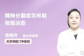 想要彻底治愈精神分裂症？医生说，只要这样做，就可以了！视频封面