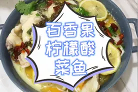 让你吃了还想吃的“百香果柠檬酸菜鱼”快来试试