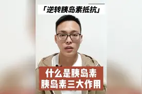 1清楚胰岛素的三大作用，减重控糖很轻松视频封面