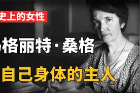 她为生育自主权奋斗终生，创办首家节育诊所，让女性做自己的主人视频封面