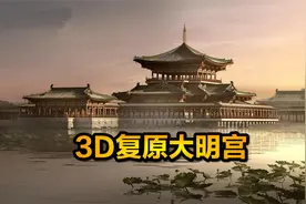 3D复原大明宫，不愧是大唐帝国皇宫，恢宏壮观震撼人心，纪录片