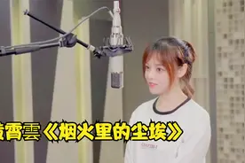 黄霄雲手机录音《烟火里的尘埃》cover华晨宇 头皮发麻的感觉！！视频封面