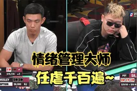 德州扑克——HCL高额桌 输冤家牌再遭诈唬，Brian情绪管理大师！视频封面