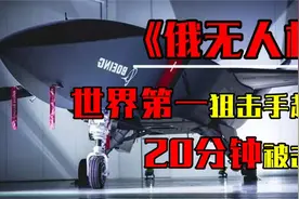 俄军无人机有多厉害？世界第一狙击手赴乌参战，20分钟就被击毙？视频封面