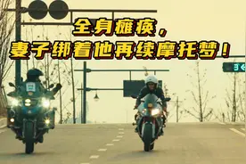 骑纪者小猪：全身瘫痪，妻子绑着他再续摩托梦！视频封面