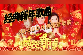 80-90年代传统新年歌曲 100首 春风来 新年頌 恭喜發財發大財