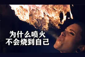 为什么喷火表演者不会烧到自己？慢镜头揭秘这其中的科学原理。