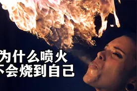 为什么喷火表演者不会烧到自己？慢镜头揭秘这其中的科学原理。