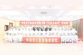 河南省口腔医学会“口腔中原行”开封站--开封欢迎您视频封面