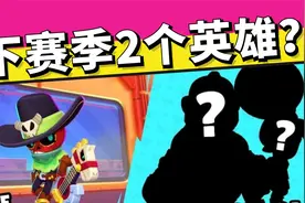 荒野乱斗：14赛季官方图分析，传奇与流彩英雄出击！视频封面