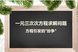 一元三次方程根式解，业余数学家优先发表“卡尔达诺公式”视频封面
