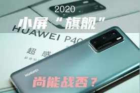 使用快两年了，2023年华为P40还能成为主力机吗？「旧机复活」