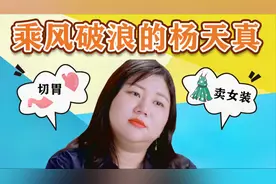 杨天真为梦想辞去经纪人，现在不仅要切胃还能劈叉，网友：服！视频封面