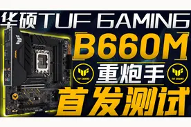 华硕TUF GAMING B660M重炮手首发测试：12代酷睿的性价比搭档！视频封面