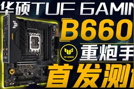 华硕TUF GAMING B660M重炮手首发测试：12代酷睿的性价比搭档！视频封面
