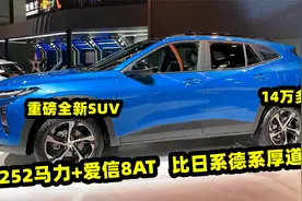 起步14万多，252马力+爱信8AT，这3台全新SUV，比日系德系实在！视频封面