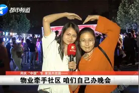 同庆“中国”节 家国共团圆——物业牵手社区 咱们自己办晚会视频封面