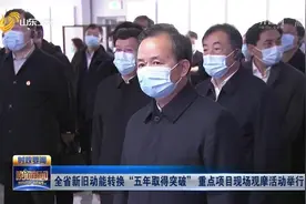 山东:全省新旧动能转换"五年取得突破"重点项目现场观摩活动举行视频封面