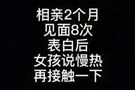 相亲2个月见面8次，想要确定关系女孩说自己慢热，能不能继续了视频封面
