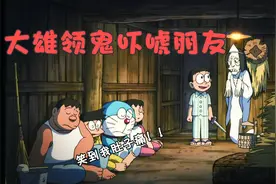 哆啦a梦：大雄几人山上过夜，全被大雄吓昏了过去，爆笑全程...视频封面
