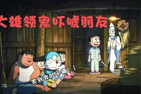 哆啦a梦：大雄几人山上过夜，全被大雄吓昏了过去，爆笑全程...视频封面