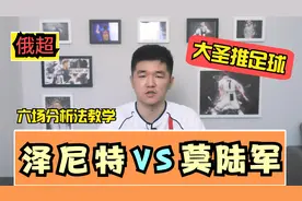 俄超：泽尼特VS莫斯科中央陆军，六场分析法历经多年还好用吗？视频封面
