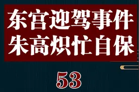 东宫迎驾事件，朱高炽忙自保视频封面
