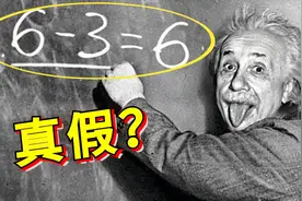 爱因斯坦居然说6-3=6？辟谣营销号
