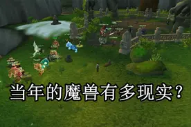 《魔兽世界》在当年有多现实？野区经常被抢劫，公会因为装备闹翻视频封面