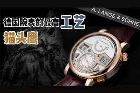 【朗格】德系腕表的最高工艺——猫头鹰