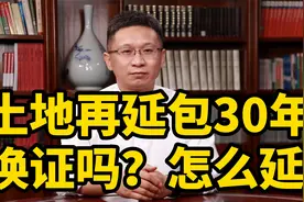 土地再延包30年，换证吗？怎么延？视频封面