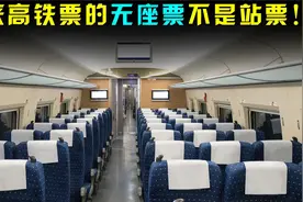 原来高铁票无座票不是站票，买了无座票，不要全程傻乎乎站着了！