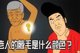 满头白发的老人，腋毛会变白么？视频封面