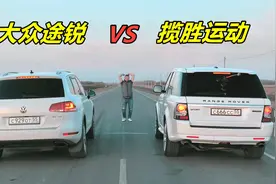 100万大众途锐挑战200万路虎揽胜，起步3秒后，才知道差距有多大视频封面