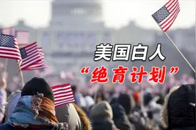 混的还不如黑人！美国“红脖子”白人，曾被强制进行绝育视频封面