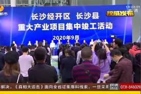长沙经开区、长沙县集中竣工48个项目，吉利新能源项目全线投产视频封面