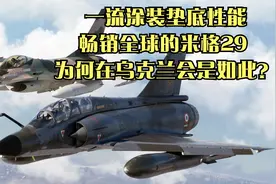 一流涂装垫底性能，畅销全球的米格29 ，为何在乌克兰会是如此？视频封面