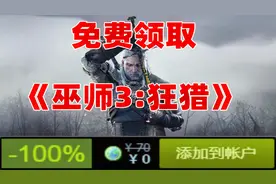 免费领取《巫师3：狂猎》，不买免费送！视频封面