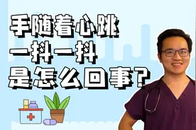 心率过快会导致手抖？是不是心脏出什么大问题了？到底是什么原因视频封面