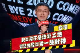 法外狂徒张三罗翔：普法式脱口秀一战封神，脱口秀不是法外之地！视频封面