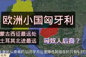 蒙古西征最远的匈牙利，紧邻奥地利和波兰，人口千万还没浙江大视频封面