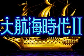 30年前的开放世界神作！光荣成名作《大航海时代2》让你爱上地理视频封面