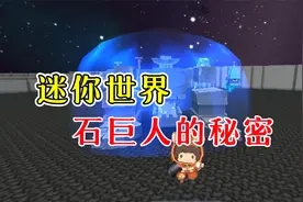 迷你世界：教你召唤更新后的石巨人，探寻更古老的秘密