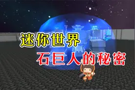 迷你世界：教你召唤更新后的石巨人，探寻更古老的秘密