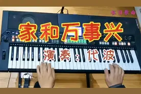 经典怀旧歌曲，《家和万事兴》电子琴纯音乐，喜欢吗？视频封面